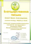 Благодарственное письмо от руководителя МО и членов ТПМПК  за высокий уровень профессионального мастерства при подготовке и проведении ТПМПК. 2016г.