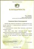 Благодарность   за добросовестный труд.  Начальник департамента образования мэрии г.Новосибирска Р.М.Ахметгареев 2020г.